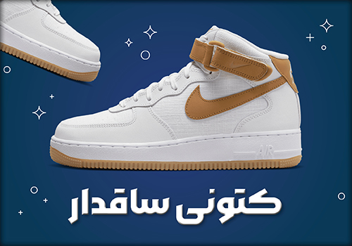 کتونی ساقدار